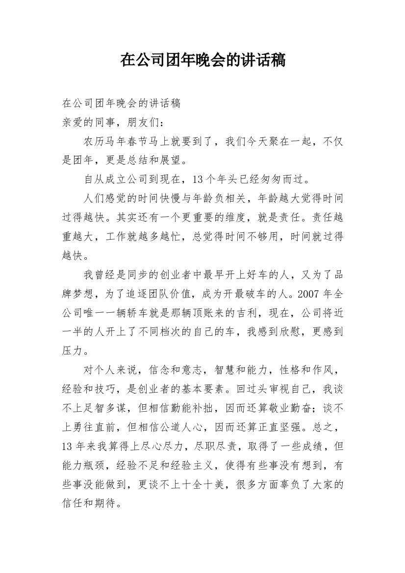 在公司团年晚会的讲话稿