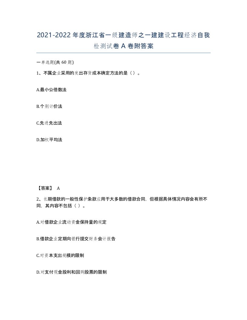 2021-2022年度浙江省一级建造师之一建建设工程经济自我检测试卷A卷附答案