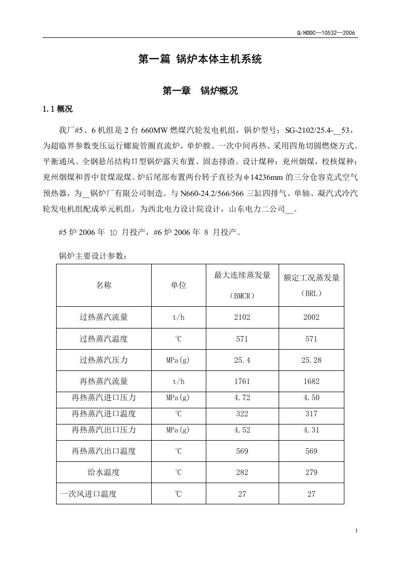 山东黄岛发电厂企业标准三期检修规程