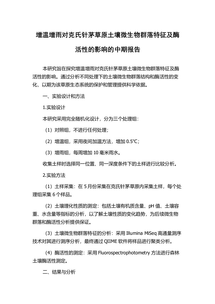 增温增雨对克氏针茅草原土壤微生物群落特征及酶活性的影响的中期报告