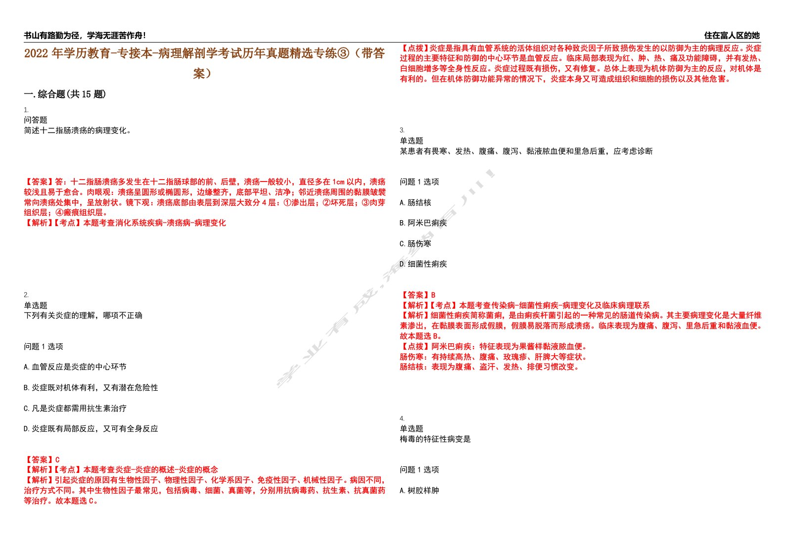 2022年学历教育-专接本-病理解剖学考试历年真题精选专练③（带答案）试卷号；70