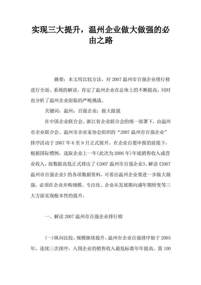 实现三大提升温州企业做大做强的必由之路