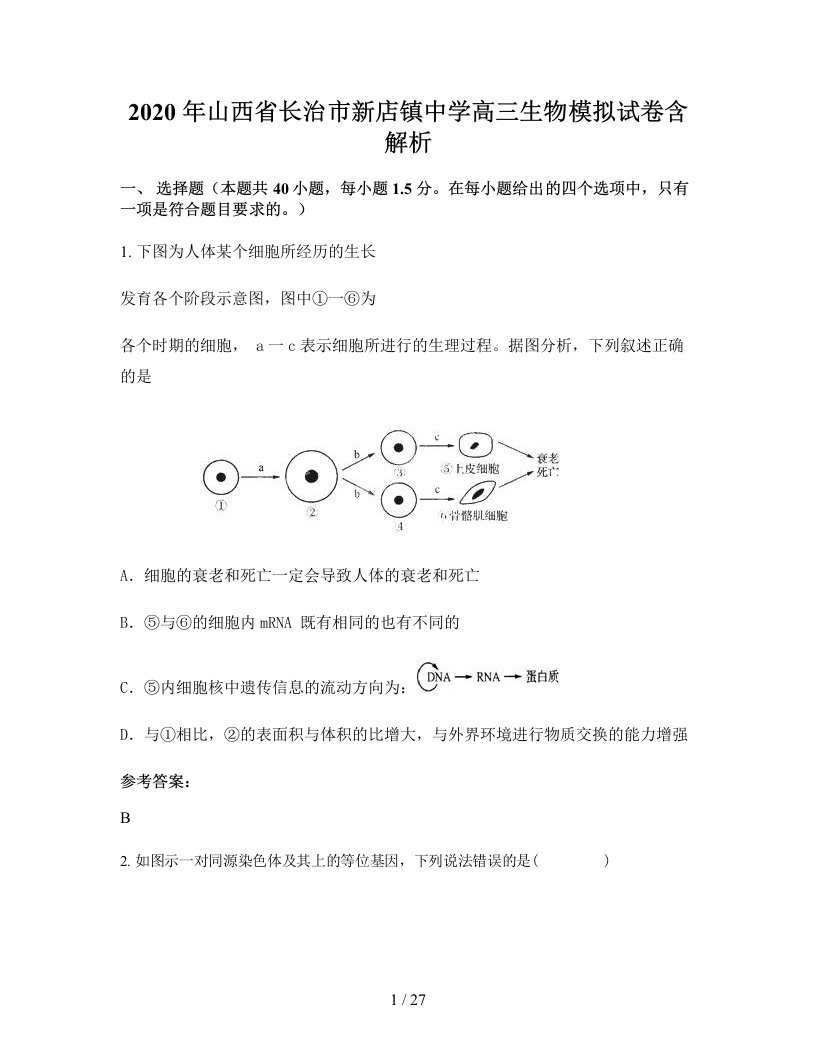 2020年山西省长治市新店镇中学高三生物模拟试卷含解析