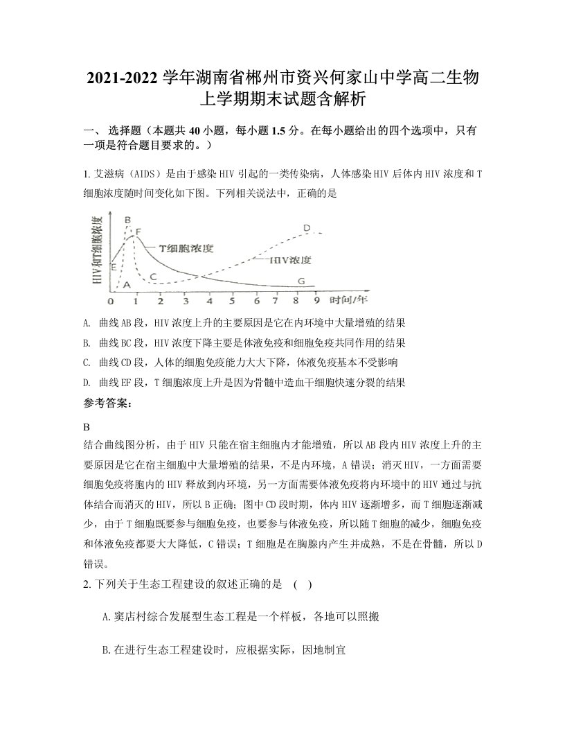 2021-2022学年湖南省郴州市资兴何家山中学高二生物上学期期末试题含解析