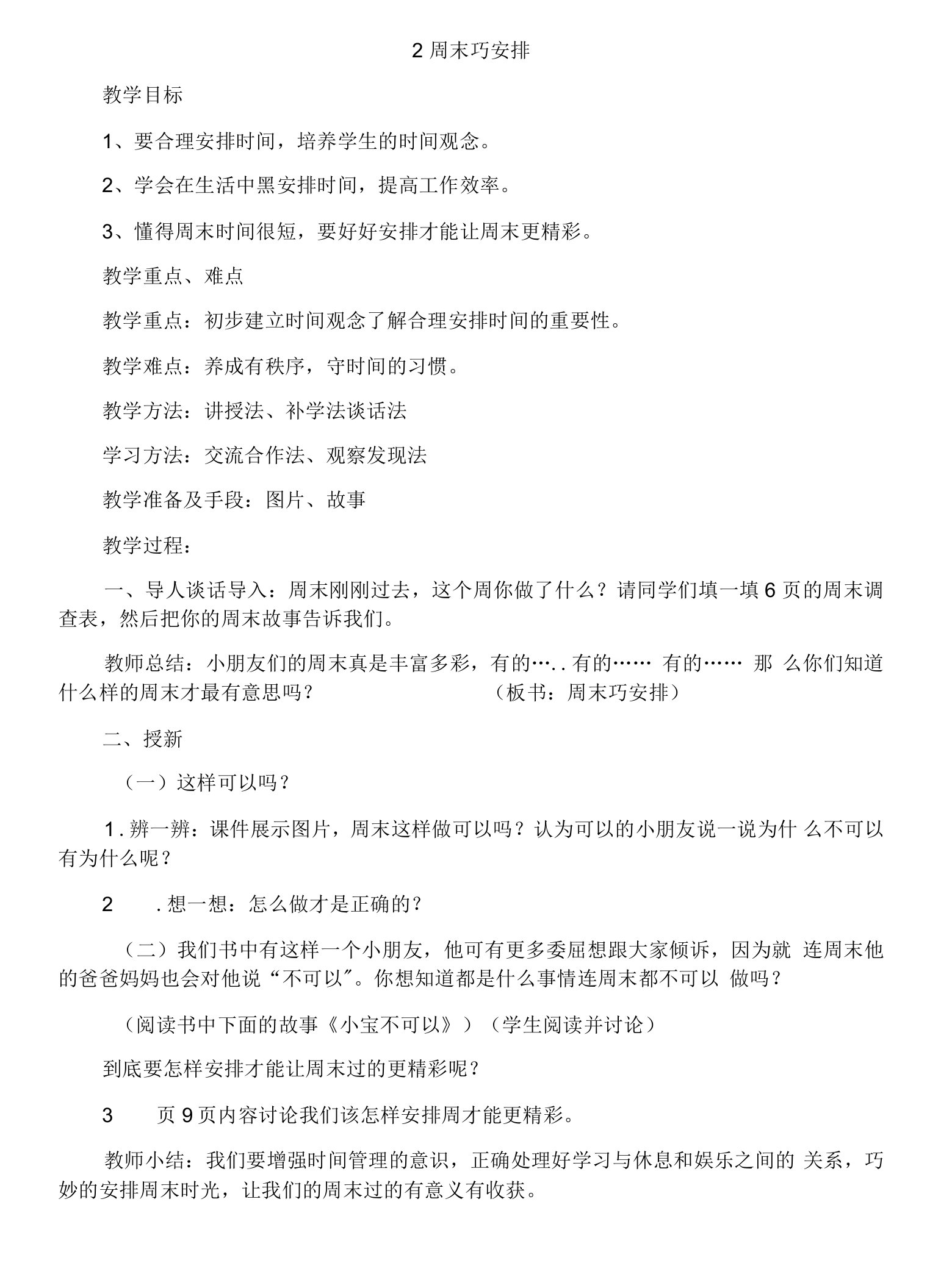 小学道德与法治人教二年级上册第一单元我们的节假日-道德与法治《周末巧安排》