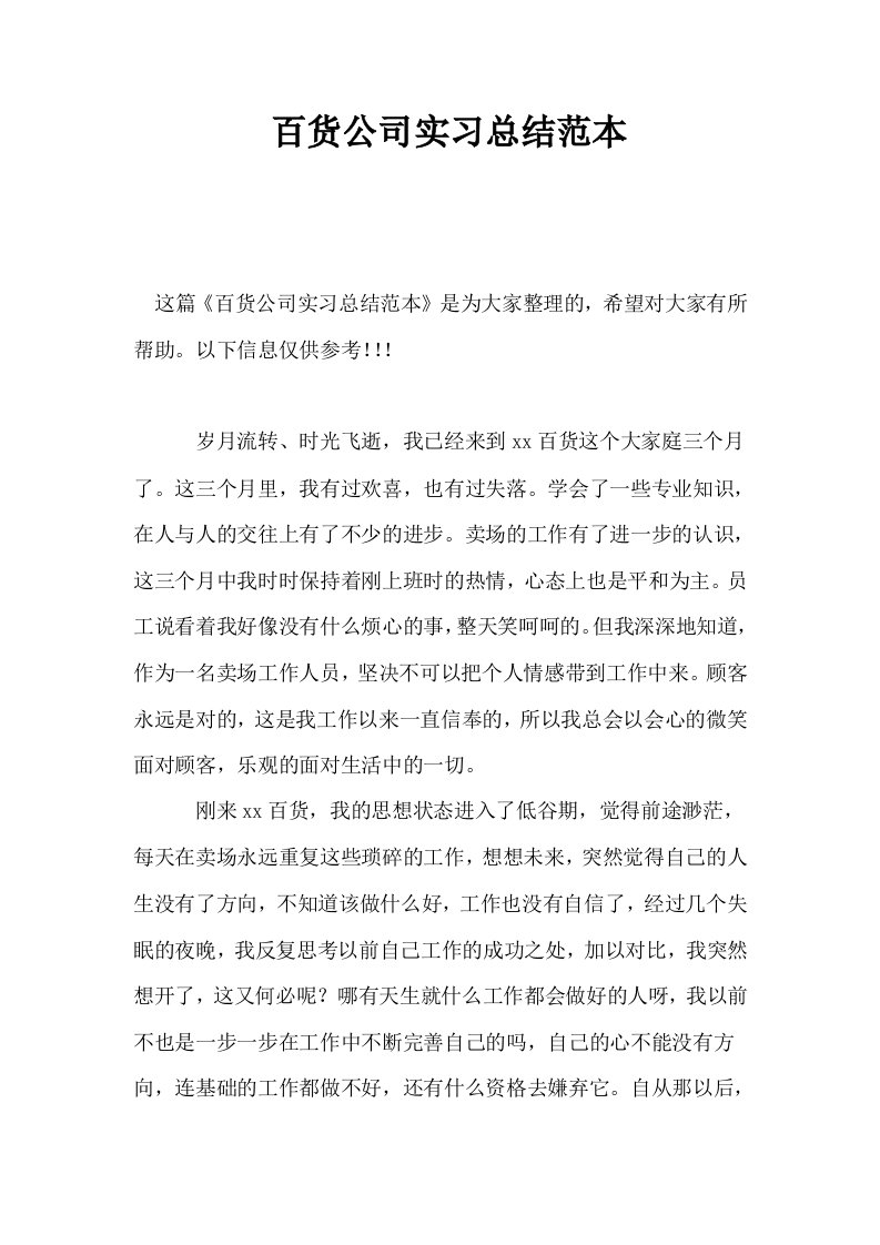 百货公司实习总结范本