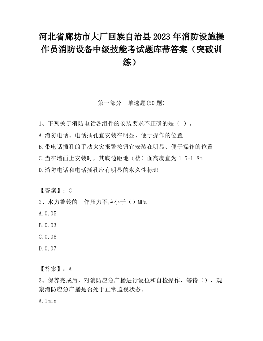 河北省廊坊市大厂回族自治县2023年消防设施操作员消防设备中级技能考试题库带答案（突破训练）