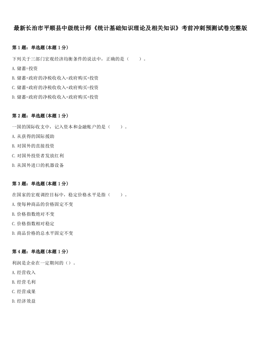 最新长治市平顺县中级统计师《统计基础知识理论及相关知识》考前冲刺预测试卷完整版