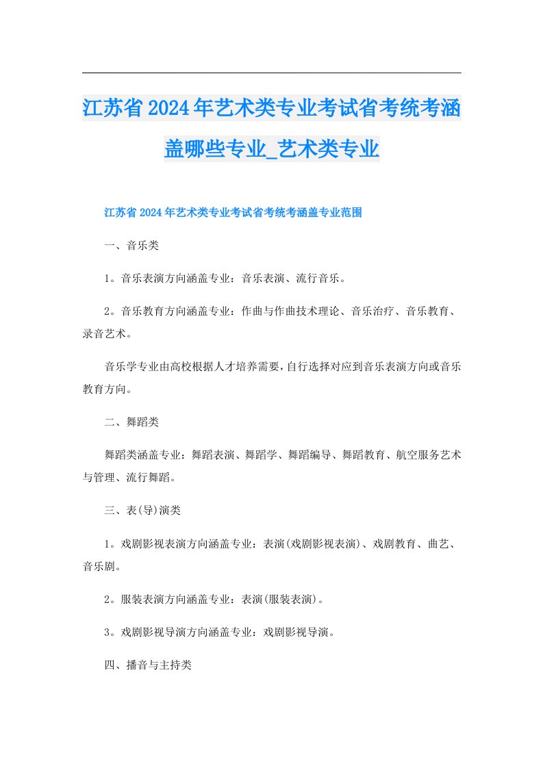 江苏省2024年艺术类专业考试省考统考涵盖哪些专业_艺术类专业