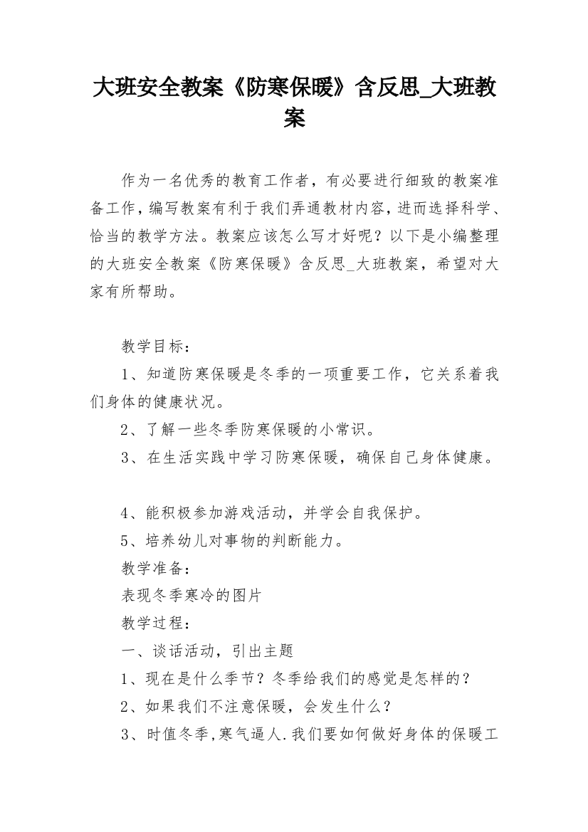 大班安全教案《防寒保暖》含反思_大班教案