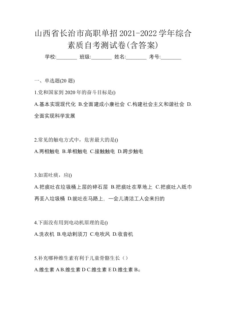 山西省长治市高职单招2021-2022学年综合素质自考测试卷含答案