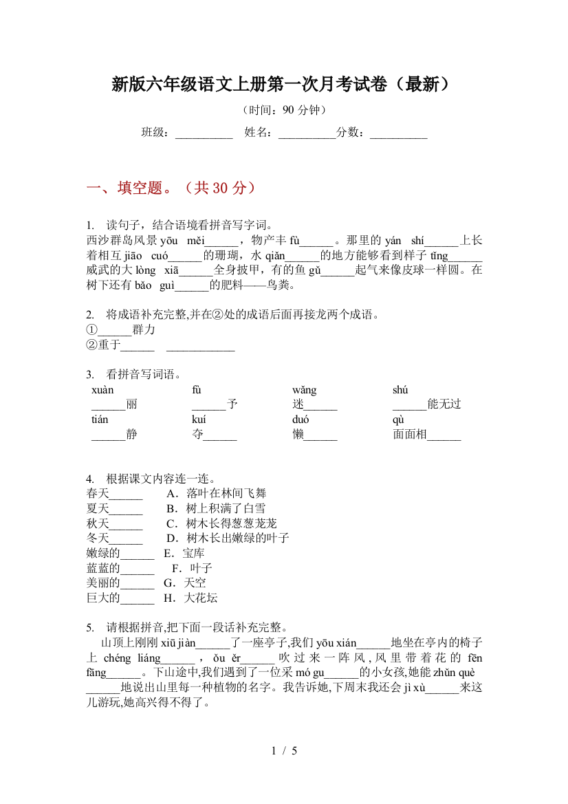 新版六年级语文上册第一次月考试卷(最新)