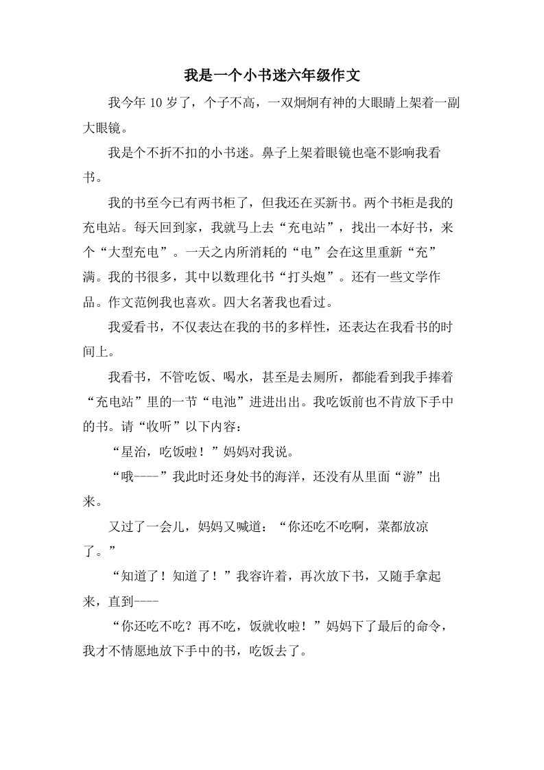 我是一个小书迷六年级作文