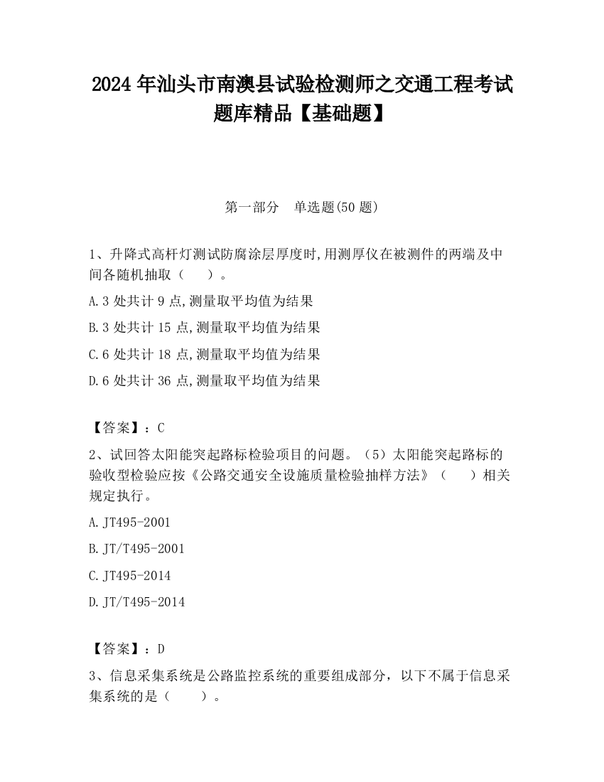 2024年汕头市南澳县试验检测师之交通工程考试题库精品【基础题】