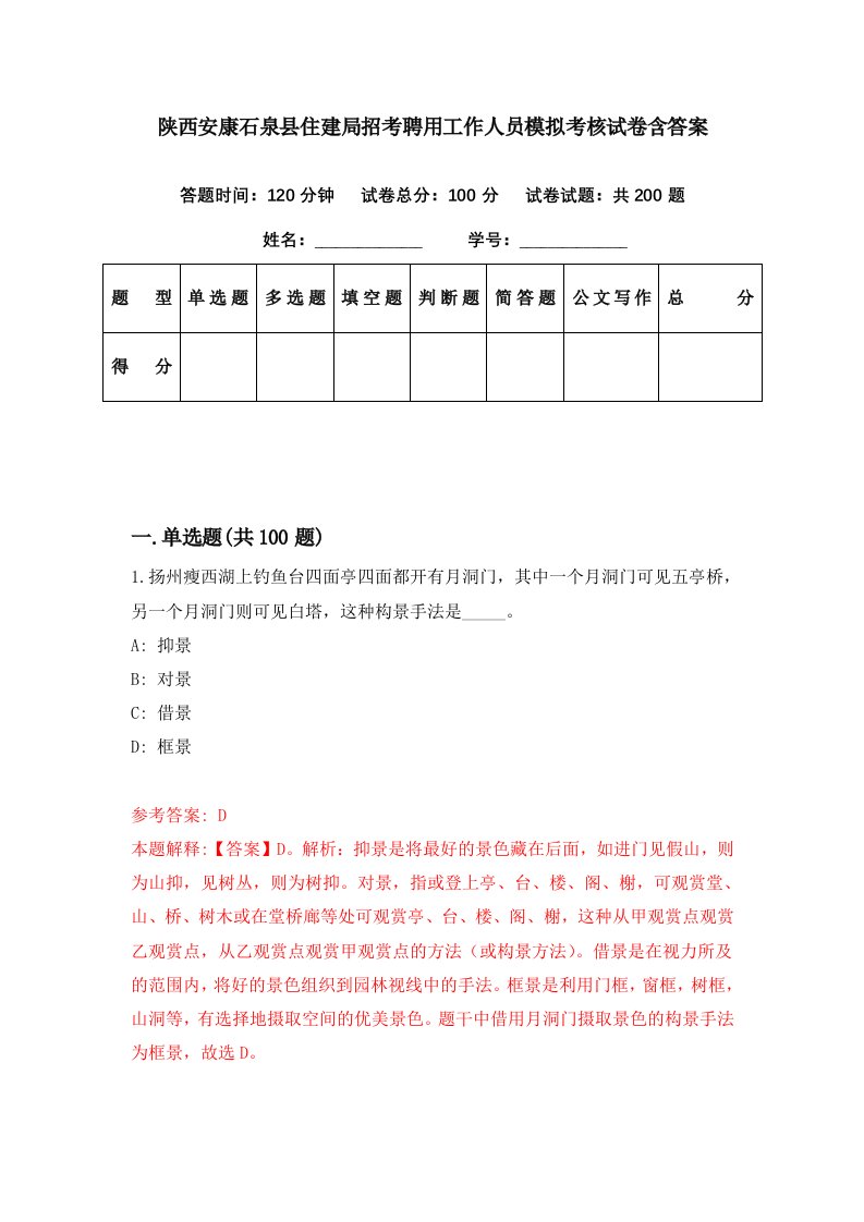 陕西安康石泉县住建局招考聘用工作人员模拟考核试卷含答案1