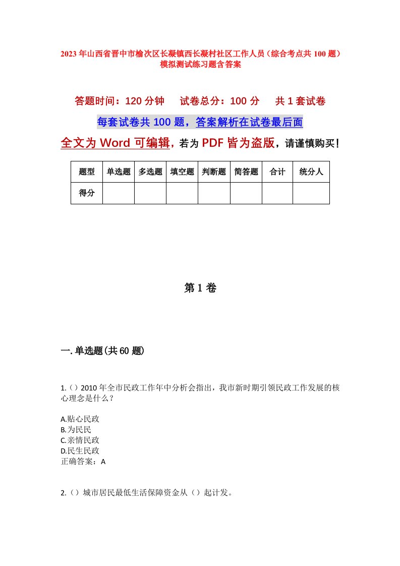 2023年山西省晋中市榆次区长凝镇西长凝村社区工作人员综合考点共100题模拟测试练习题含答案