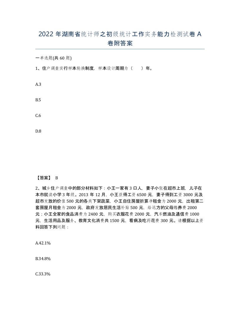 2022年湖南省统计师之初级统计工作实务能力检测试卷A卷附答案