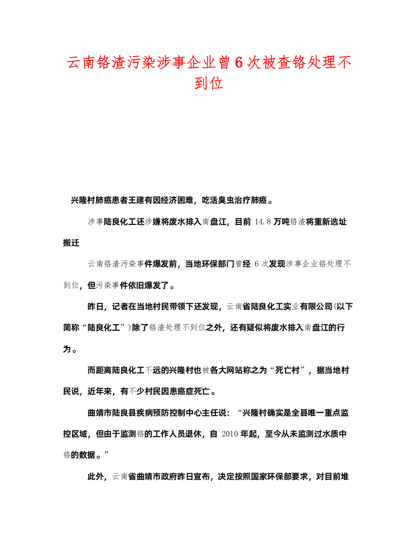 2022《安全管理环保》之云南铬渣污染涉事企业曾6次被查铬处理不到位