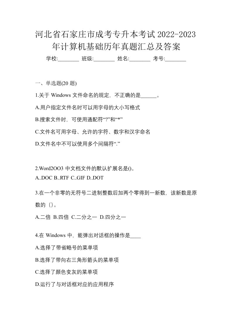 河北省石家庄市成考专升本考试2022-2023年计算机基础历年真题汇总及答案