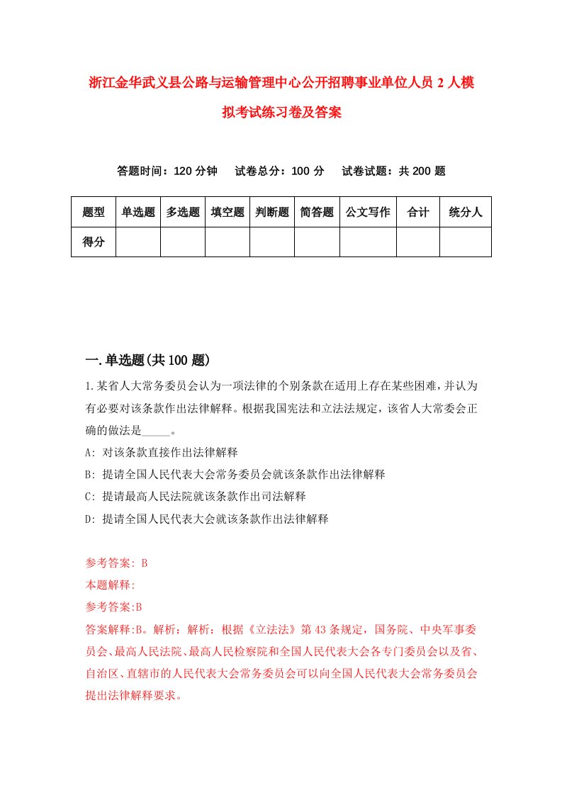 浙江金华武义县公路与运输管理中心公开招聘事业单位人员2人模拟考试练习卷及答案第3版