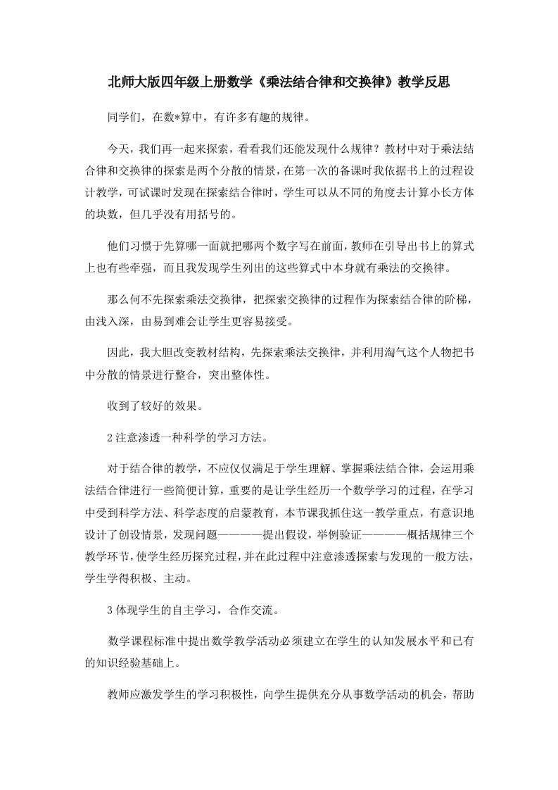 北师大版四年级上册数学《乘法结合律和交换律》教学反思