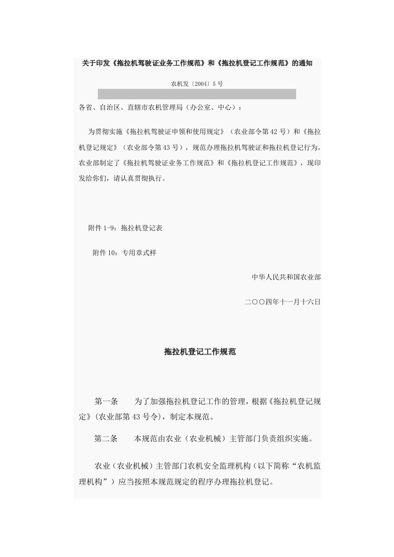 拖拉机登记工作规范doc-关于印发《拖拉机驾驶证业务工作