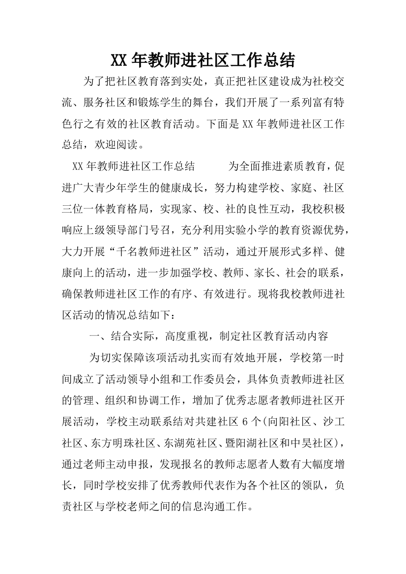 (完整)XX年教师进社区工作总结