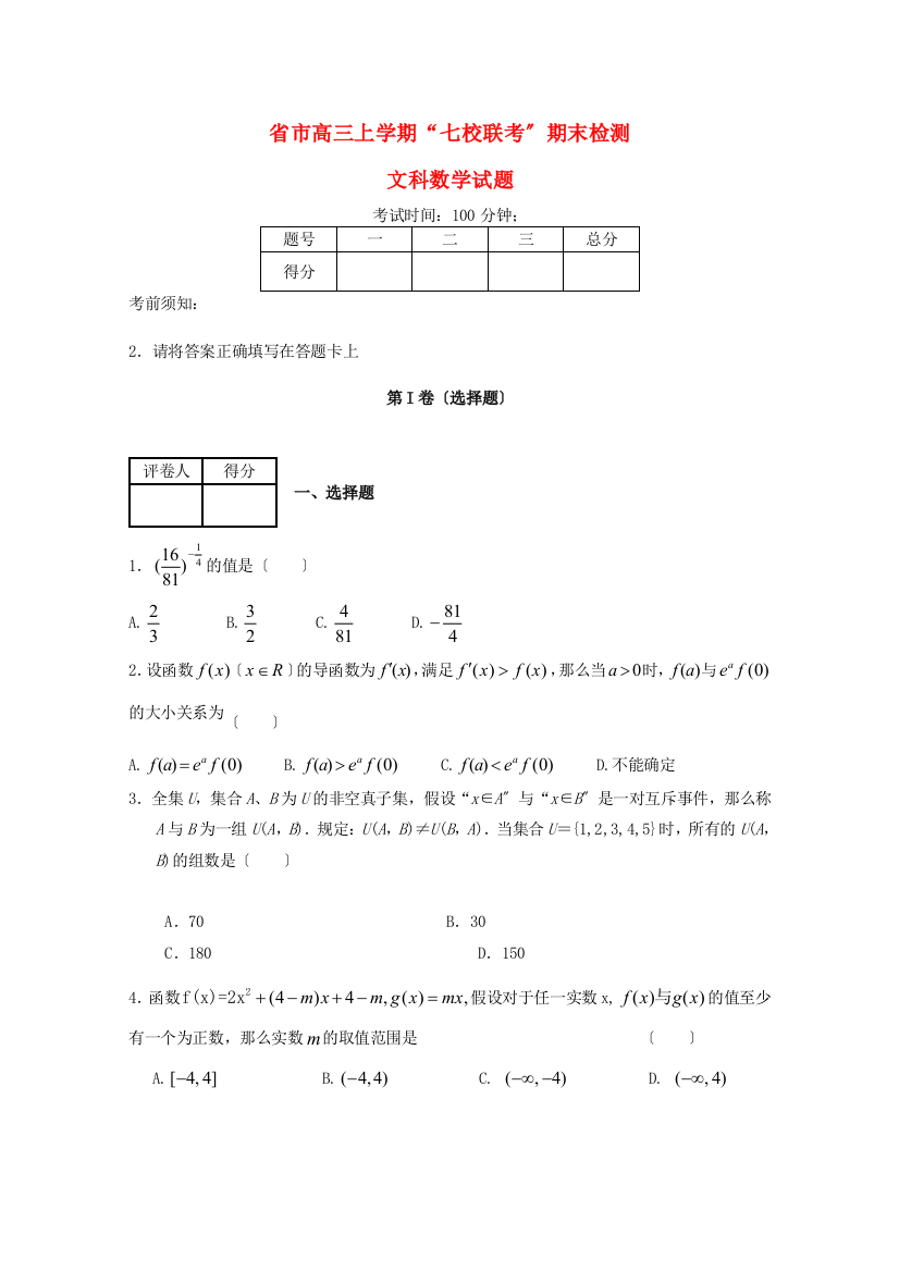 （整理版）市高三上学期“七校联考”期末检测