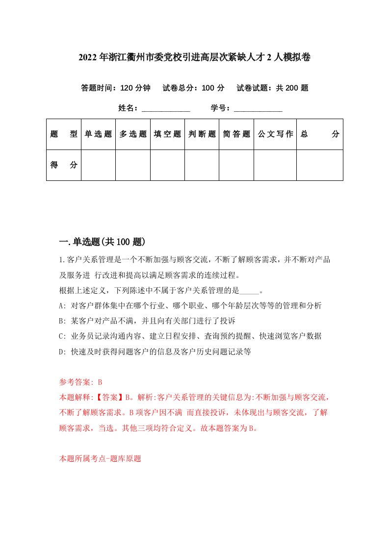 2022年浙江衢州市委党校引进高层次紧缺人才2人模拟卷第50期