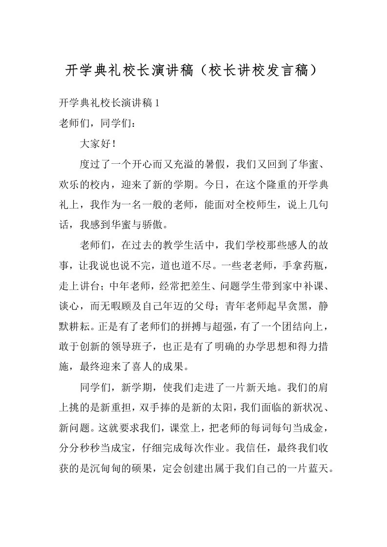 开学典礼校长演讲稿（校长讲校发言稿）