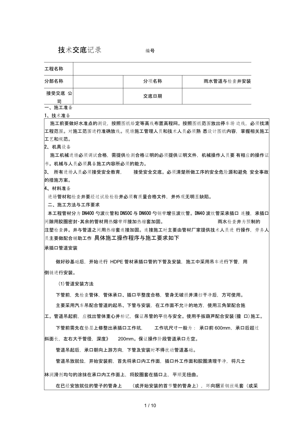 雨水管道与检查井安装施工技术交底