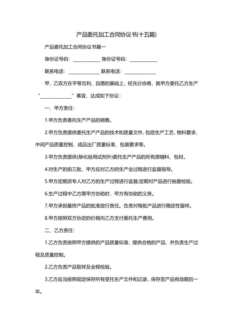 产品委托加工合同协议书十五篇