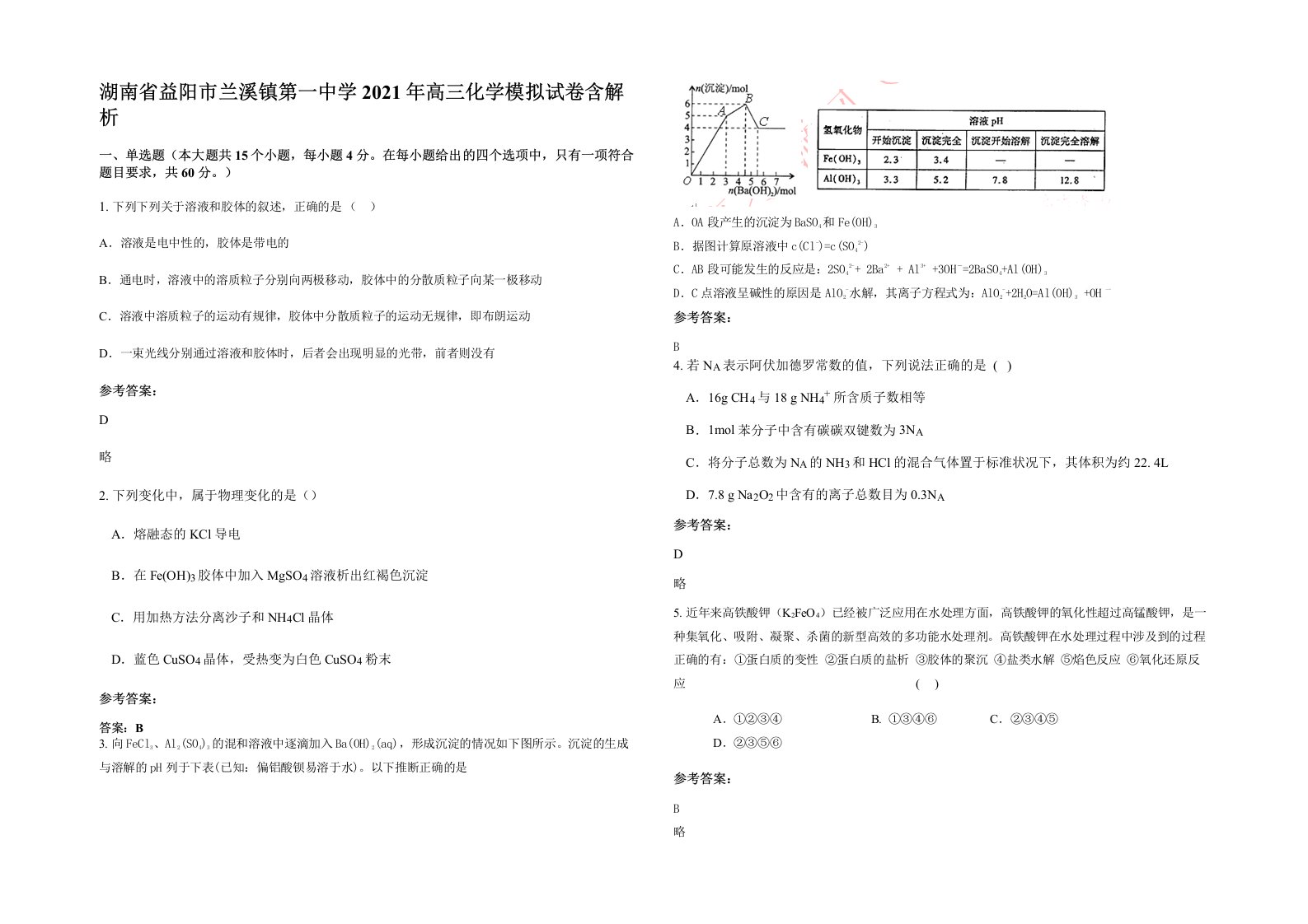 湖南省益阳市兰溪镇第一中学2021年高三化学模拟试卷含解析