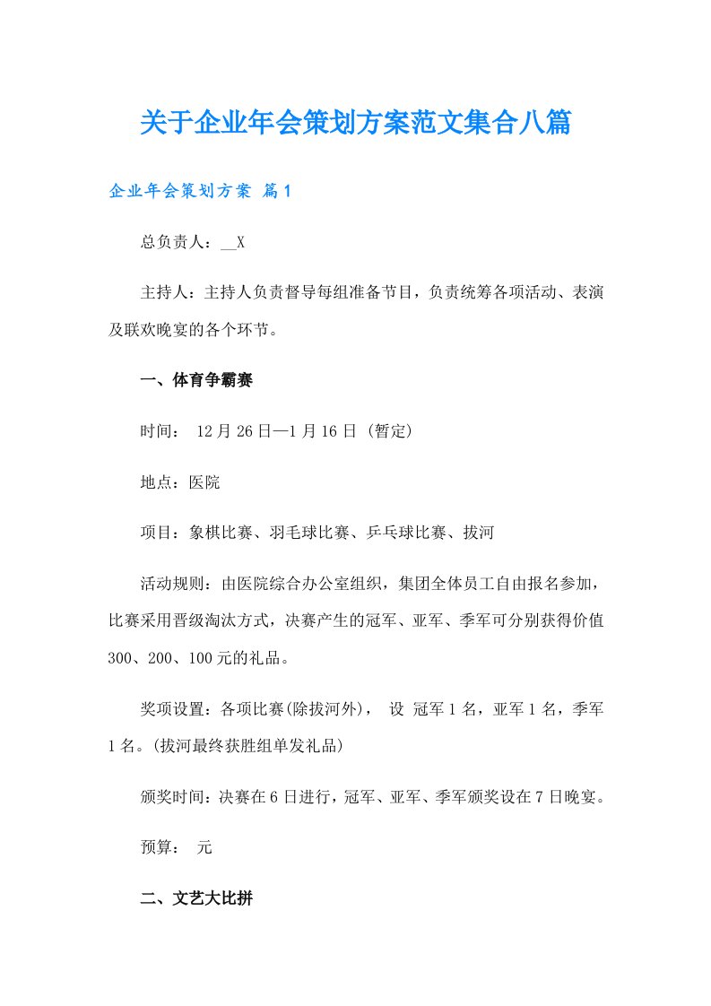 关于企业年会策划方案范文集合八篇