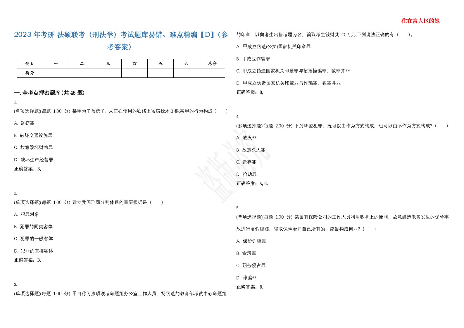 2023年考研-法硕联考（刑法学）考试题库易错、难点精编【D】（参考答案）试卷号；134