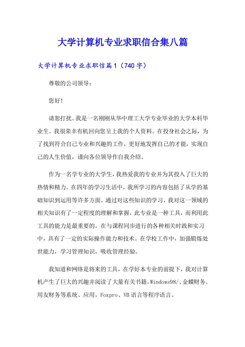 大学计算机专业求职信合集八篇