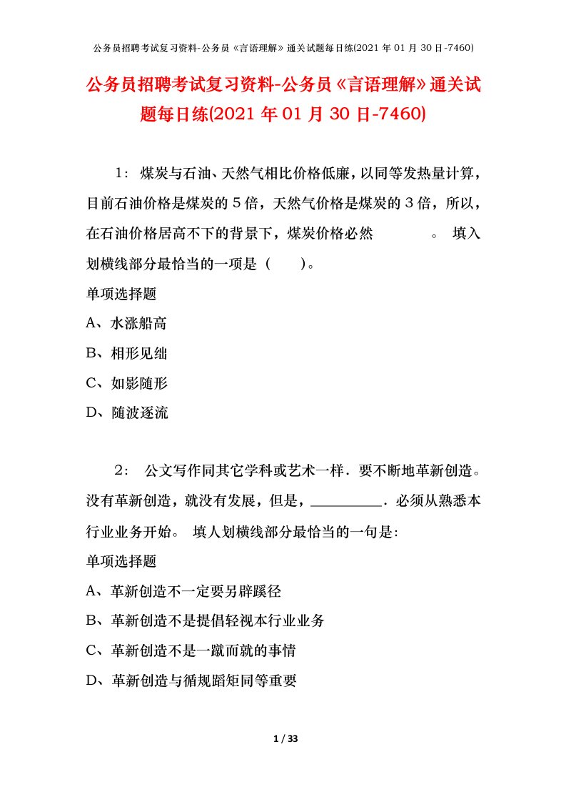 公务员招聘考试复习资料-公务员言语理解通关试题每日练2021年01月30日-7460