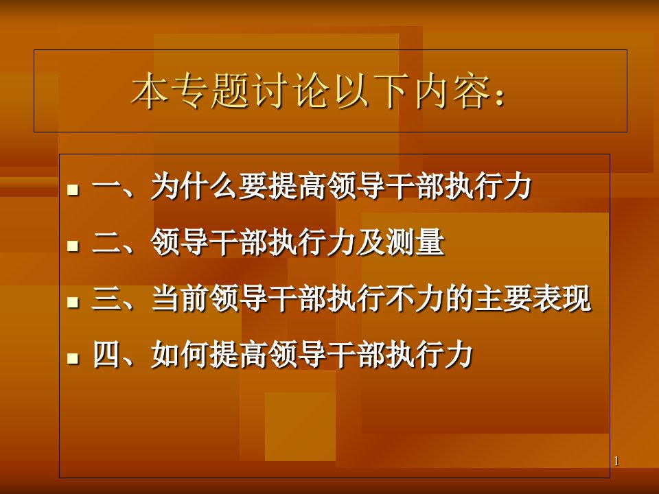 如何提高领导干部执行力精选