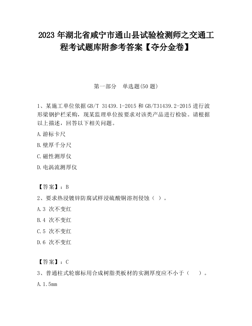 2023年湖北省咸宁市通山县试验检测师之交通工程考试题库附参考答案【夺分金卷】