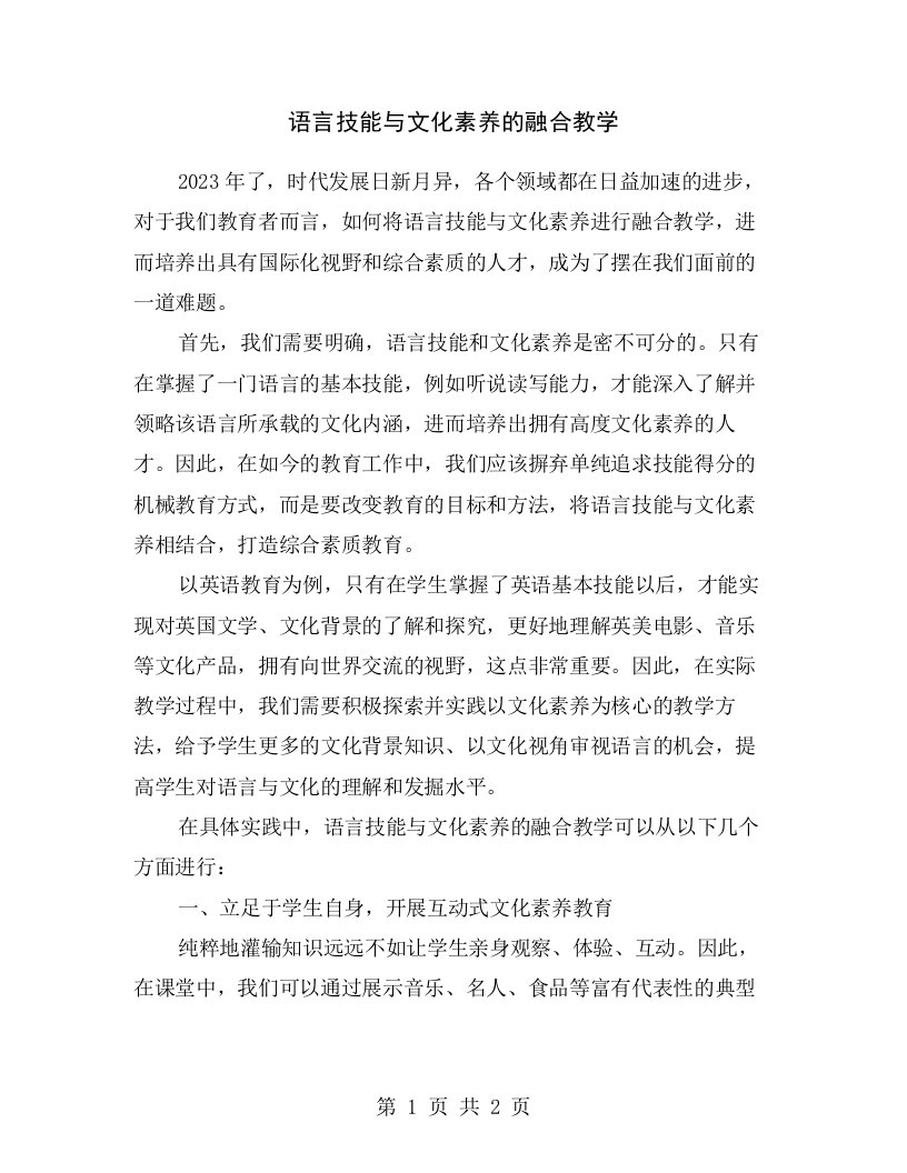 语言技能与文化素养的融合教学