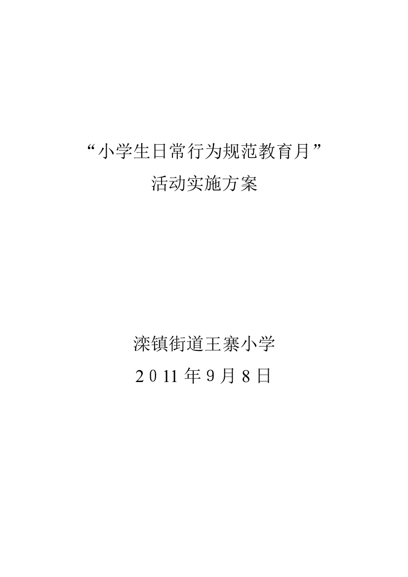 小学生日常行为规范教育月方案