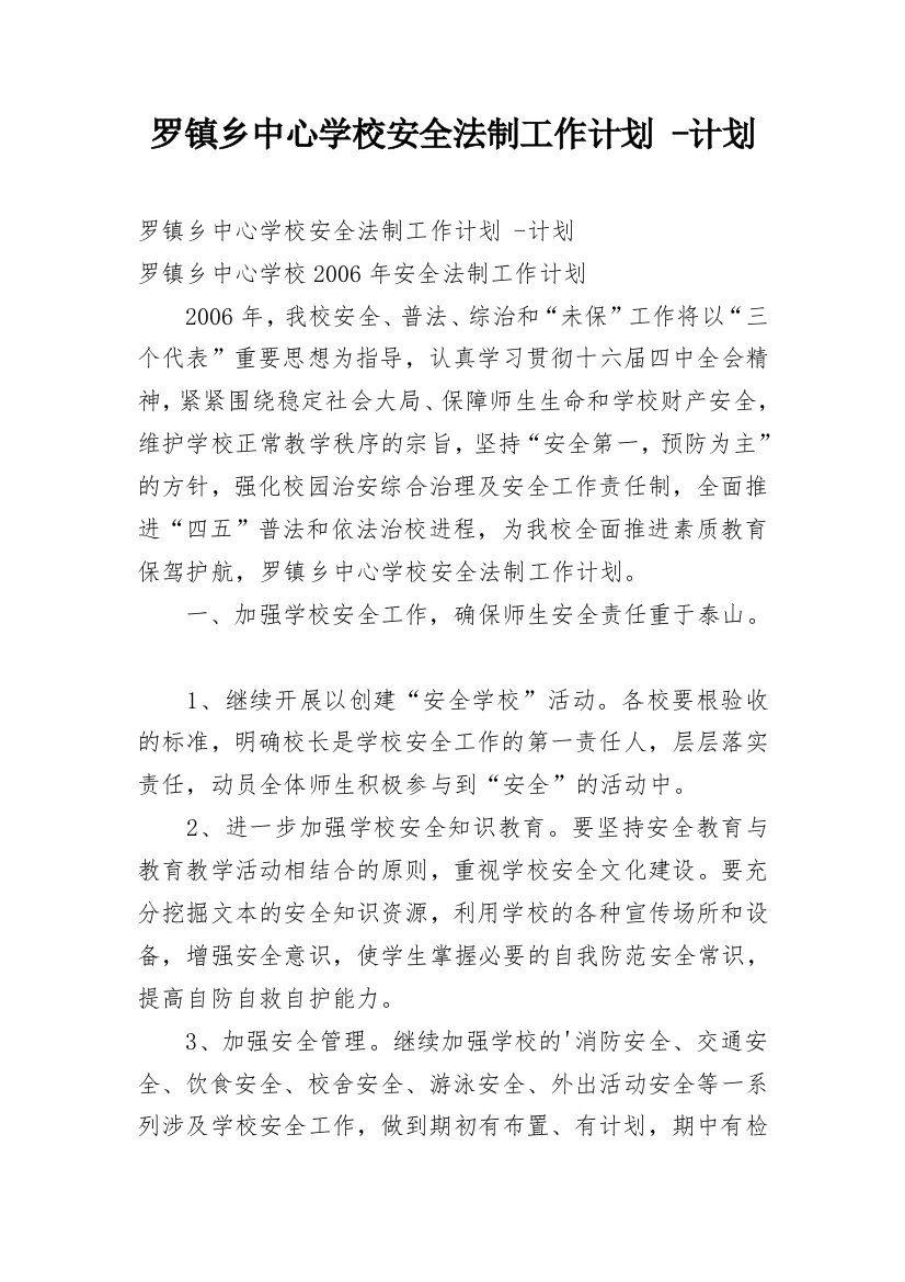 罗镇乡中心学校安全法制工作计划