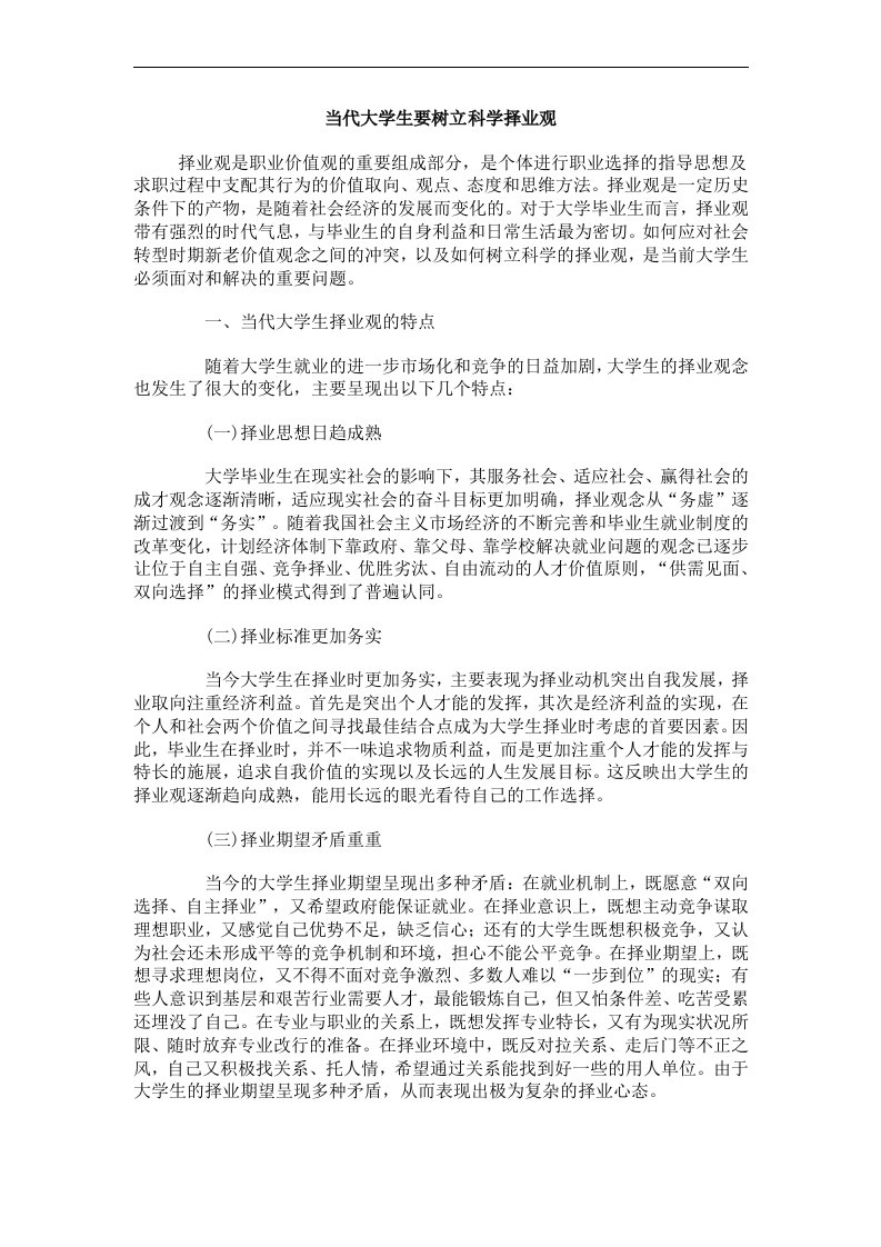 当代大学生要树立科学择业观