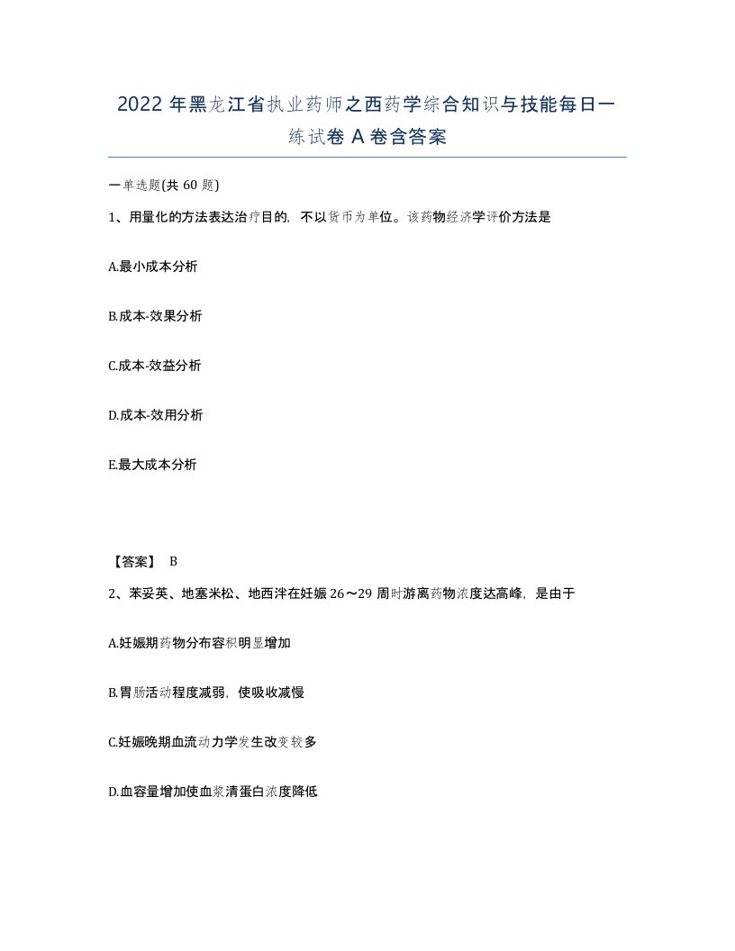 2022年黑龙江省执业药师之西药学综合知识与技能每日一练试卷A卷含答案