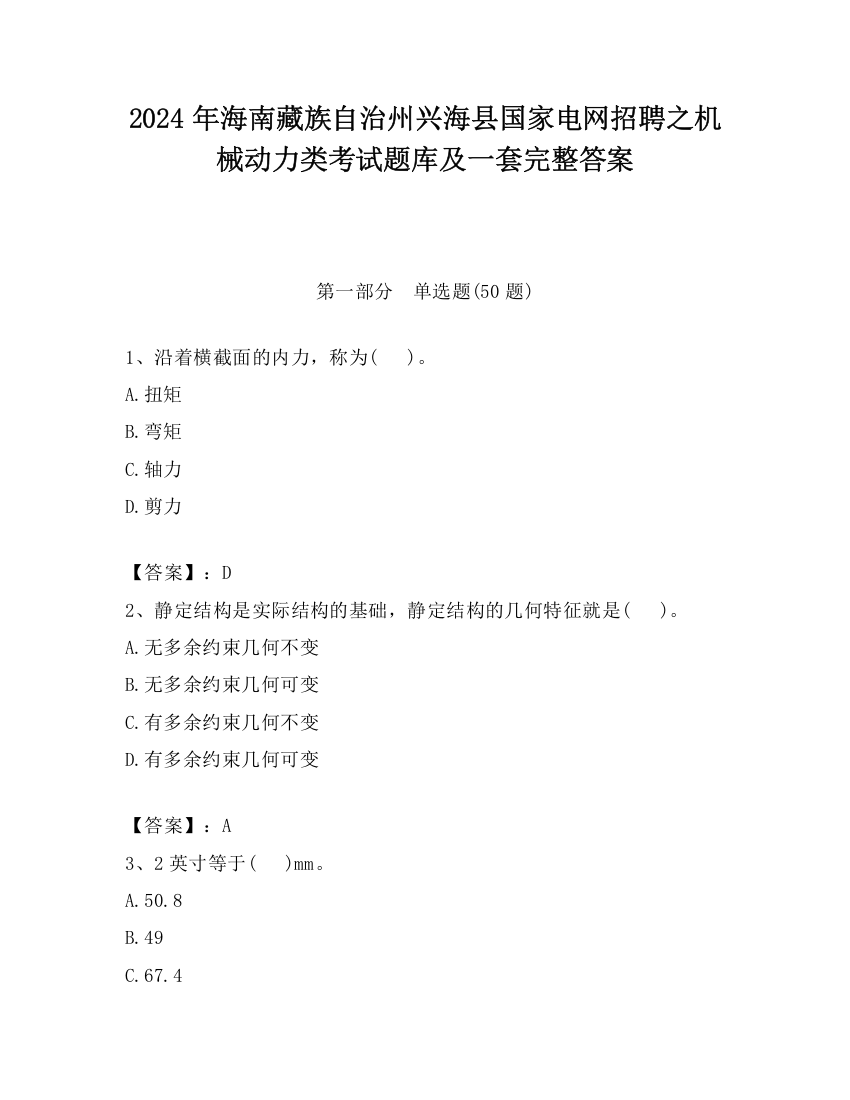 2024年海南藏族自治州兴海县国家电网招聘之机械动力类考试题库及一套完整答案