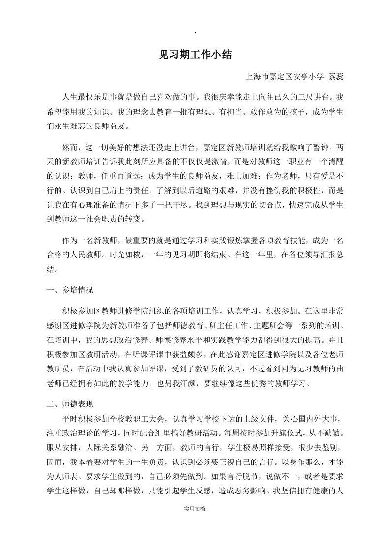 小学教师见习期工作小结