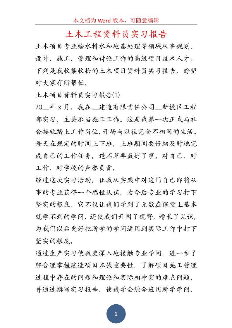 土木工程资料员实习报告