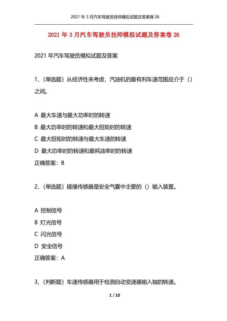 精选2021年3月汽车驾驶员技师模拟试题及答案卷26