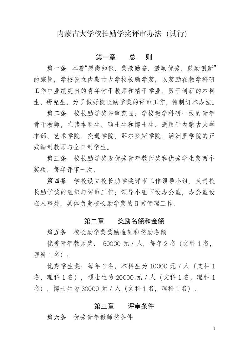 内蒙古大学校长励学奖评审办法试行