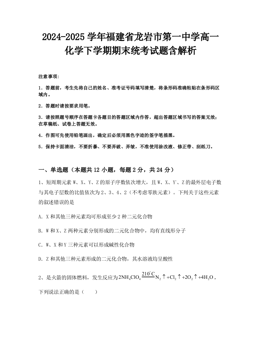 2024-2025学年福建省龙岩市第一中学高一化学下学期期末统考试题含解析